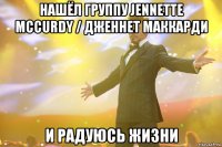 нашёл группу Jennette McCurdy / Дженнет МакКарди и радуюсь жизни