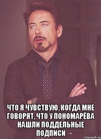  ЧТО Я ЧУВСТВУЮ, КОГДА МНЕ ГОВОРЯТ, ЧТО У ПОНОМАРЁВА НАШЛИ ПОДДЕЛЬНЫЕ ПОДПИСИ