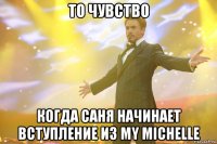 ТО ЧУВСТВО Когда Саня начинает вступление из My Michelle