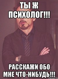 Ты Ж Психолог!!! Расскажи обо мне Что-нибудь!!!