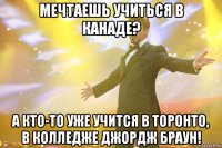 Мечтаешь учиться в Канаде? А кто-то уже учится в Торонто, в Колледже Джордж Браун!