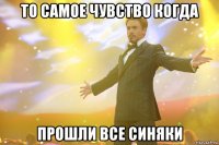 То самое чувство когда Прошли все синяки