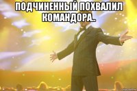 подчиненный похвалил командора.. 