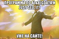 Программа по Al&BigData и Just Sell IT! Уже на сайте!