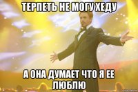 Терпеть не могу хеду а она думает что я ее люблю