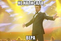 Не написала вера