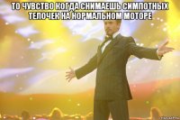 ТО ЧУВСТВО КОГДА СНИМАЕШЬ СИМПОТНЫХ ТЕЛОЧЕК НА НОРМАЛЬНОМ МОТОРЕ 