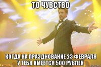 ТО ЧУВСТВО КОГДА НА ПРАЗДНОВАНИЕ 23 ФЕВРАЛЯ У ТЕБЯ ИМЕЕТСЯ 500 РУБЛЕЙ