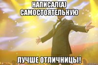 Написал(а) самостоятельную лучше отличницы!