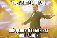 ТО ЧУВСТВО КОГДА НАЙДЕННЫЙ ТОБОЙ БАГ ИСПРАВИЛИ