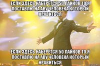 если здесь наберётся 50 лайков то я поставлю на аву человека который нравиться если здесь наберётся 50 лайков то я поставлю на аву человека который нравиться