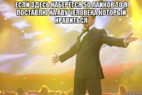 если здесь наберётся 50 лайков то я поставлю на аву человека который нравиться 