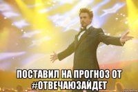  Поставил на прогноз от #ОтвечаюЗайдет