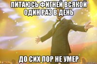 Питаюсь фигней всякой один раз в день До сих пор не умер