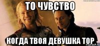 то чувство когда твоя девушка тор