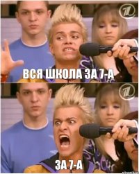 Вся школа за 7-А За 7-А