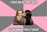 Спасибо за кеды от Wanna this?Shop