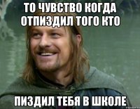 То чувство когда отпиздил того кто Пиздил тебя в школе