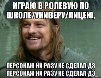 играю в ролевую по школе/универу/лицею, персонаж ни разу не сделал дз персонаж ни разу не сделал дз