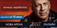 хочешь зароботать трахайся НОВА АРЕНА ОНЛАЙН