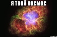 я твой космос 