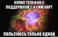 Купил телефон с поддержкой 2-х сим карт Пользуюсь только одной