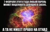 7 февраля этого года любой парень может поцеловать девушку в засос, а та не имеет право на отказ