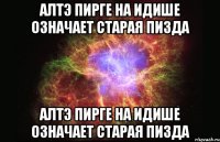 алтэ пирге на идише означает старая пизда алтэ пирге на идише означает старая пизда