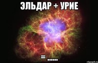 эльдар + урие = ......