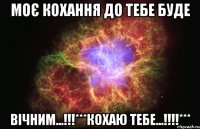 Моє кохання до тебе буде вічним...!!!***Кохаю тебе...!!!!***