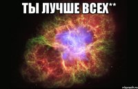 Ты лучше всех** 