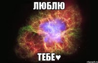 люблю тебе♥