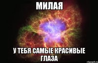 Милая у тебя самые красивые глаза