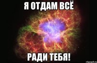 Я отдам всё Ради тебя!