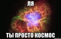 ля ты просто космос