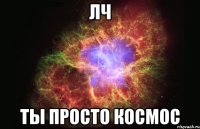 лч ты просто космос