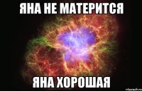 Яна не матерится яна хорошая