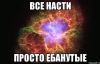 Все Насти Просто ебанутые