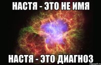 настя - это не имя настя - это диагноз