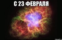 с 23 февраля 