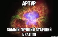 артур самый лучший старший брат!!!!!