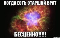 когда есть старший брат бесценно!!!!!