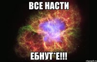 все Насти ебнут*е!!!