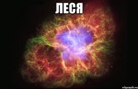 ЛЕСЯ 