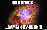 Наш класс... ...Самый лучший!!!