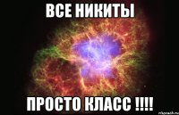 Все Никиты Просто КЛАСС !!!!