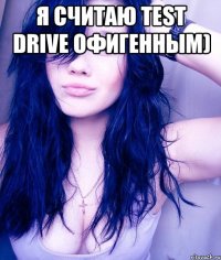 я считаю Test Drive офигенным) 