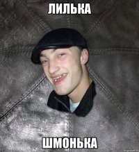 Лилька Шмонька