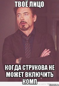  когда Струкова не может включить комп