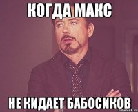 КОГДА МАКС НЕ КИДАЕТ БАБОСИКОВ